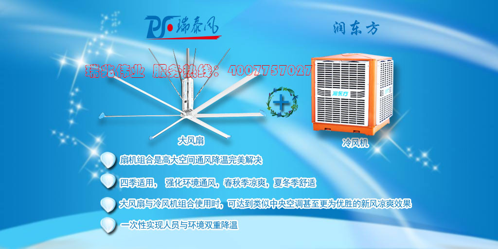 潤(rùn)東方冷風(fēng)機(jī)、瑞泰風(fēng)工業(yè)大風(fēng)扇、鋼結(jié)構(gòu)廠房通風(fēng)降溫方案、廠房車間通風(fēng)降溫方案、大型工業(yè)風(fēng)扇、物流倉(cāng)儲(chǔ)大風(fēng)扇、大吊扇、工業(yè)風(fēng)扇、廠房車間降溫設(shè)備、廠房車間通風(fēng)設(shè)備、車間溫控設(shè)備、工業(yè)大吊扇、工業(yè)大風(fēng)扇、工業(yè)節(jié)能風(fēng)扇、湖北瑞兆偉業(yè)通風(fēng)降溫科技有限公司