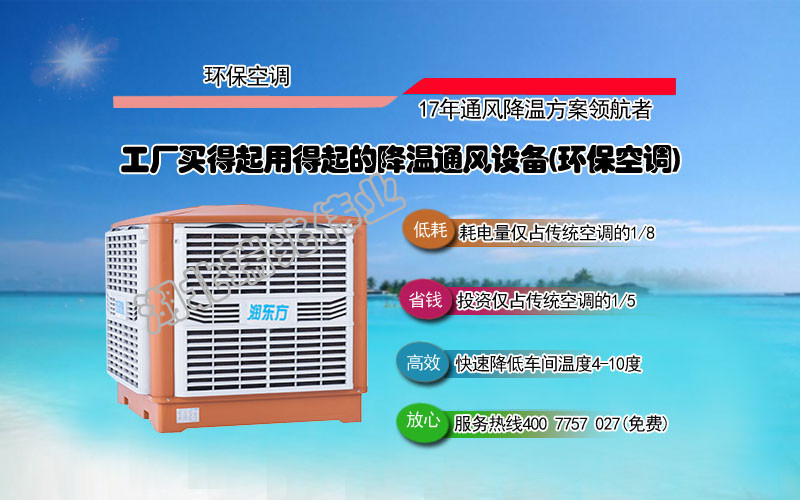 潤(rùn)東方冷風(fēng)機(jī)、瑞泰風(fēng)工業(yè)大風(fēng)扇、鋼結(jié)構(gòu)廠房通風(fēng)降溫方案、廠房車間通風(fēng)降溫方案、大型工業(yè)風(fēng)扇、物流倉(cāng)儲(chǔ)大風(fēng)扇、大吊扇、工業(yè)風(fēng)扇、廠房車間降溫設(shè)備、廠房車間通風(fēng)設(shè)備、車間溫控設(shè)備、工業(yè)大吊扇、工業(yè)大風(fēng)扇、工業(yè)節(jié)能風(fēng)扇、湖北瑞兆偉業(yè)通風(fēng)降溫科技有限公司