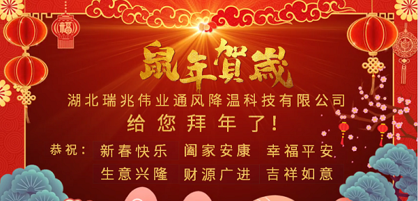 新春大拜年，感恩有您！瑞泰風(fēng)工業(yè)大風(fēng)扇2020年向陽而生