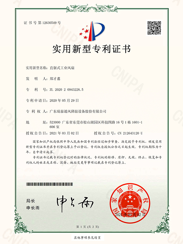 直驅(qū)式工業(yè)風(fēng)扇 實用新型專利證書-2021