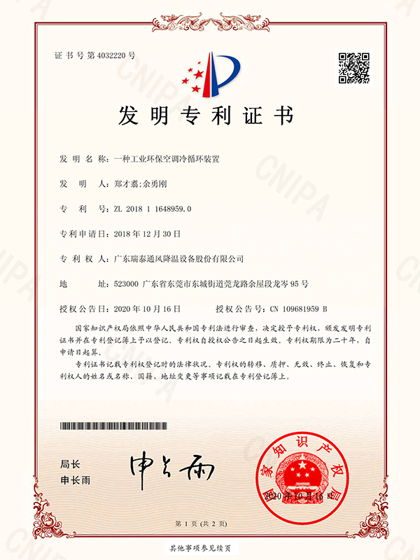 一種工業(yè)環(huán)保空調(diào)冷循環(huán)裝置-發(fā)明專利證書