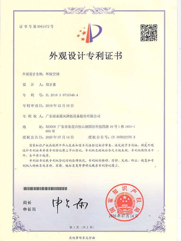 環(huán)?？照{(diào)-外觀設(shè)計專利證書