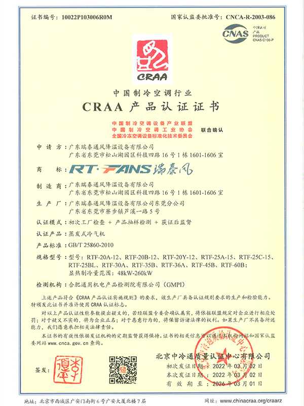 中國(guó)制冷空調(diào)行業(yè)CRAA產(chǎn)品認(rèn)證證書(shū)