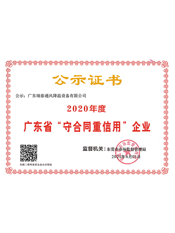 瑞泰風2020年廣東省守合同重信用證書